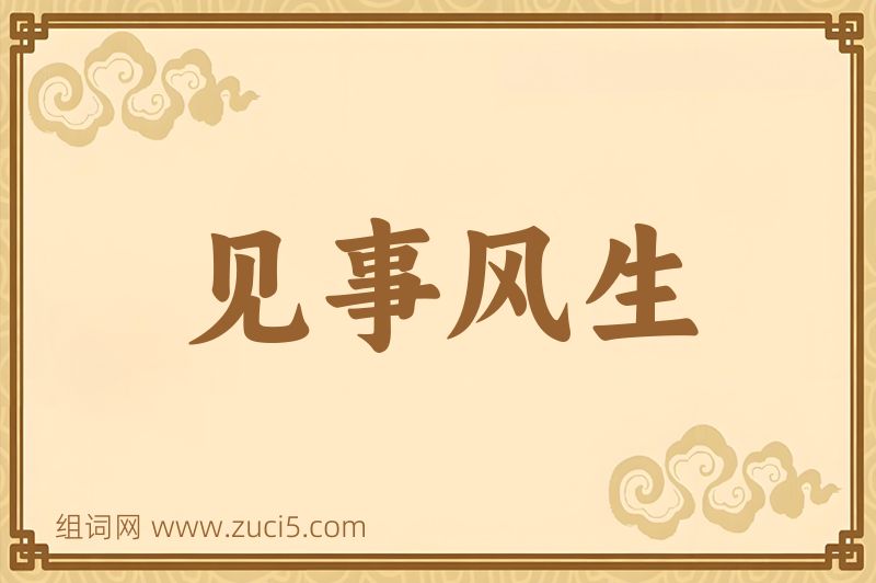 成语见事风生图片