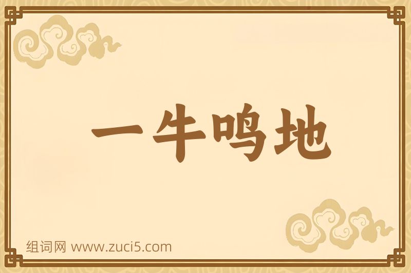 成语一牛鸣地图片