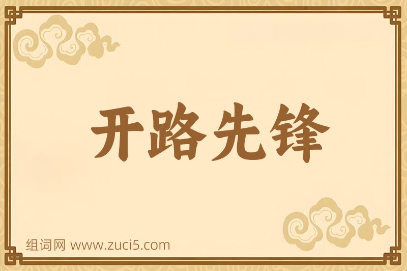 成语开路先锋图片