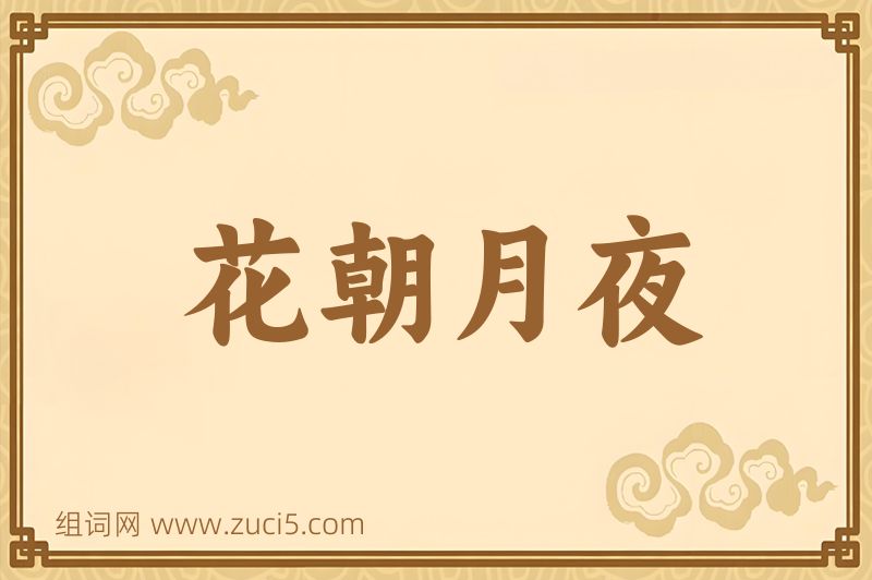 成语花朝月夜图片