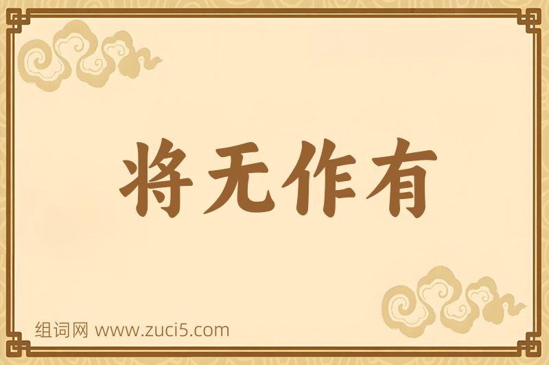 成语将无作有图片
