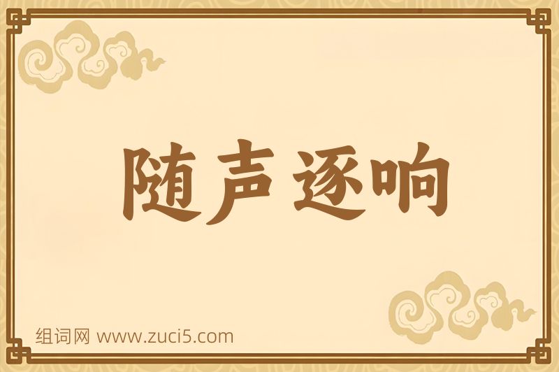成语随声逐响图片