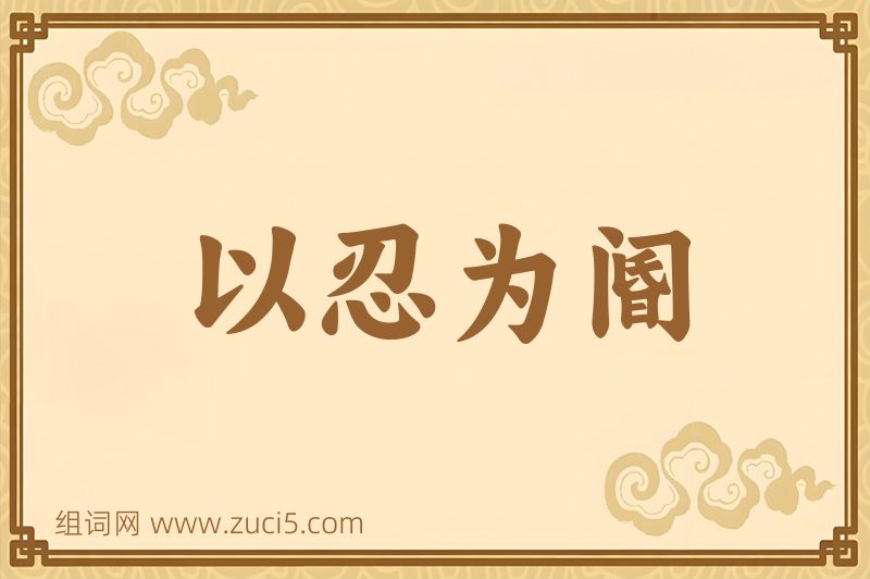 成语以忍为阍图片