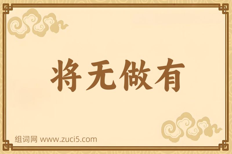 成语将无做有图片