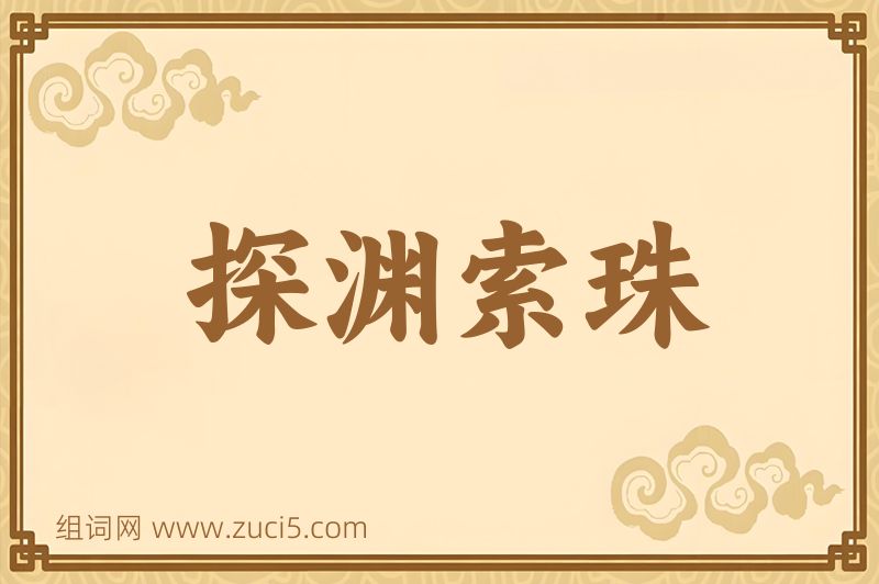 成语探渊索珠图片