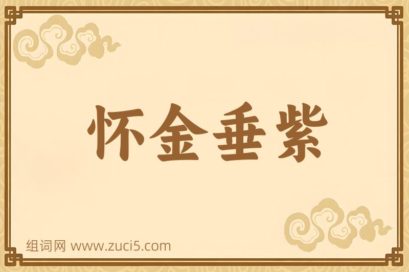 成语怀金垂紫图片