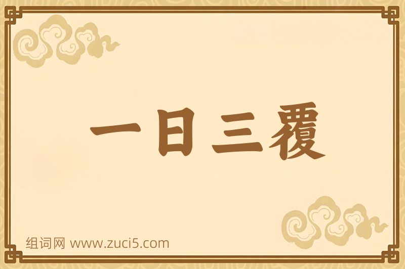 成语一日三覆图片