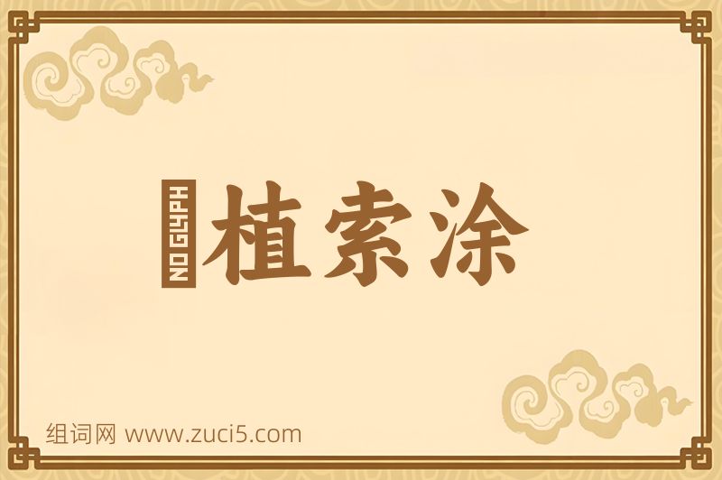 成语擿植索涂图片