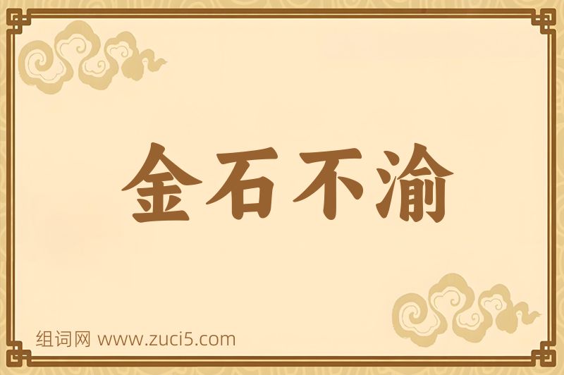 成语金石不渝图片