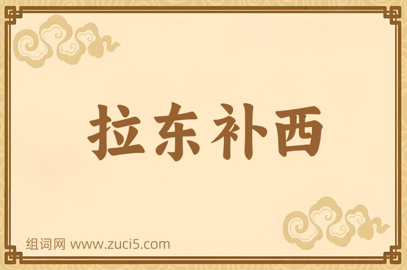 成语拉东补西图片