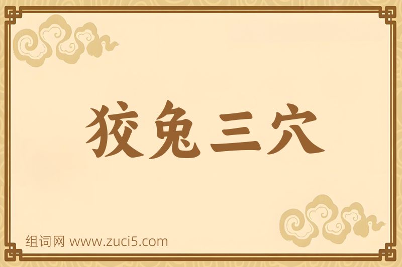 成语狡兔三穴图片