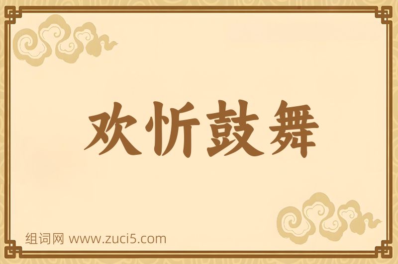 成语欢忻鼓舞图片