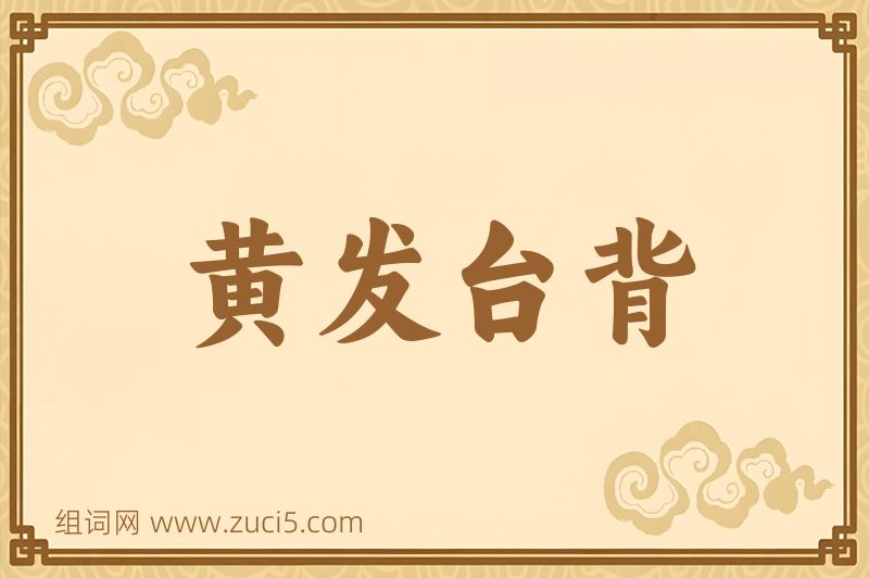 成语黄发台背图片