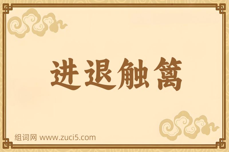 成语进退触篱图片