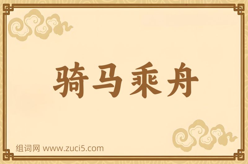 成语骑马乘舟图片