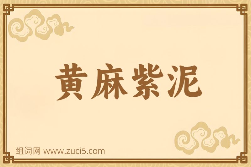 成语黄麻紫泥图片