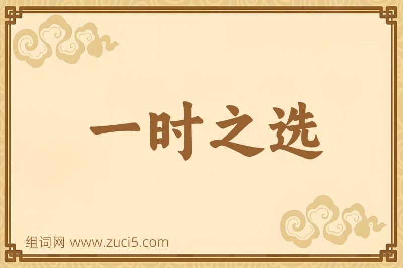 成语一时之选图片