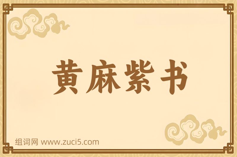 成语黄麻紫书图片
