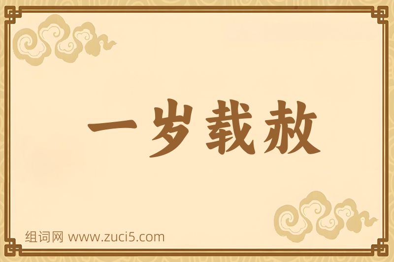 成语一岁载赦图片