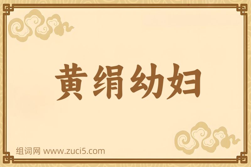成语黄绢幼妇图片