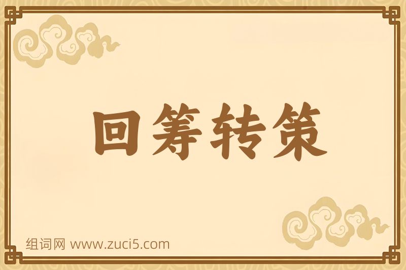 成语回筹转策图片