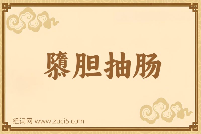 成语隳胆抽肠图片