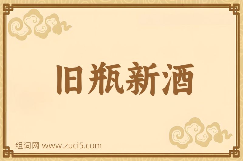 成语旧瓶新酒图片
