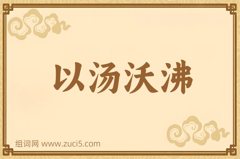 成语以汤沃沸图片