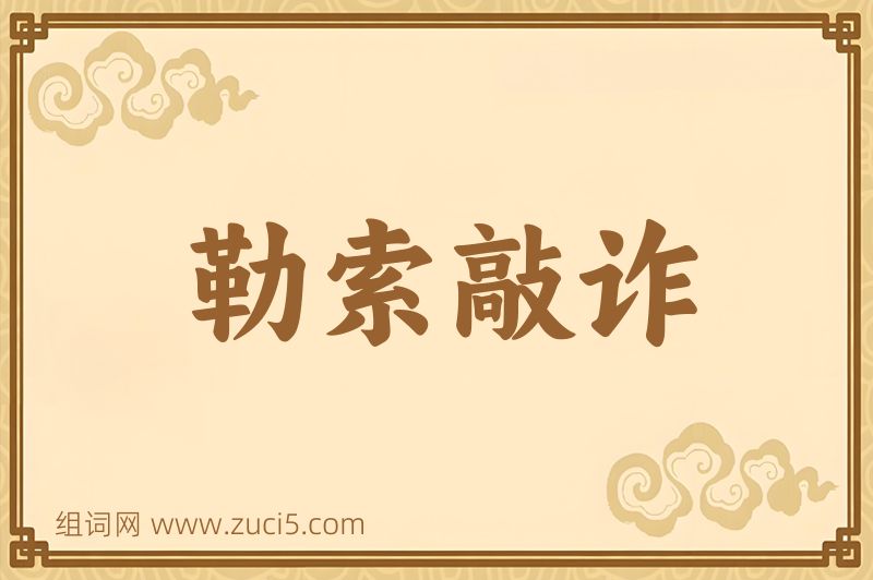 成语勒索敲诈图片
