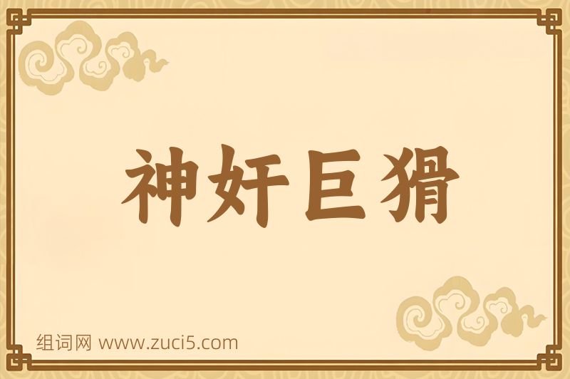 成语神奸巨猾图片