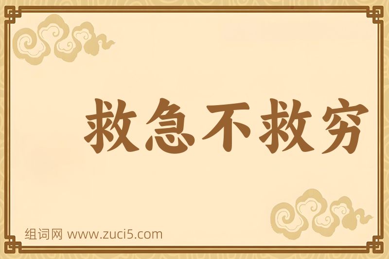 成语救急不救穷图片