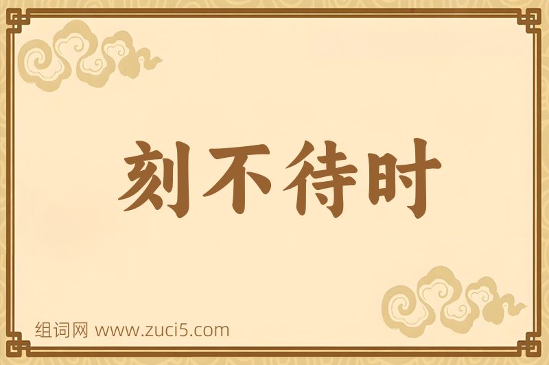成语刻不待时图片