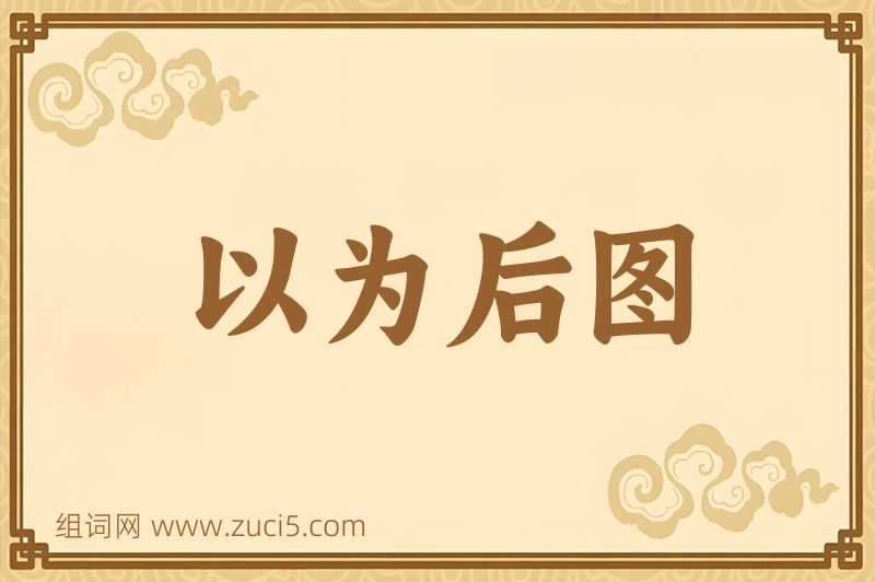 成语以为后图图片