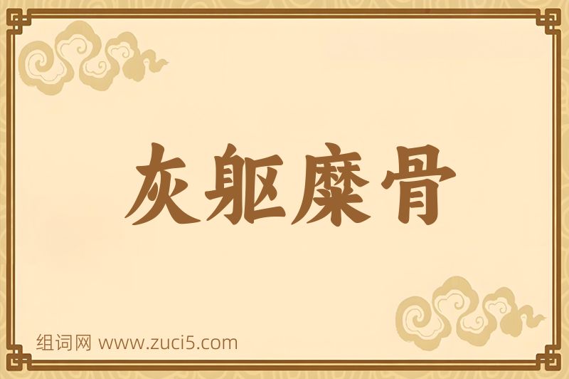 成语灰躯糜骨图片