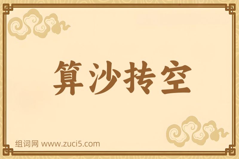 成语算沙抟空图片