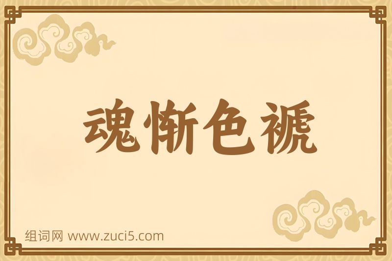 成语魂惭色褫图片