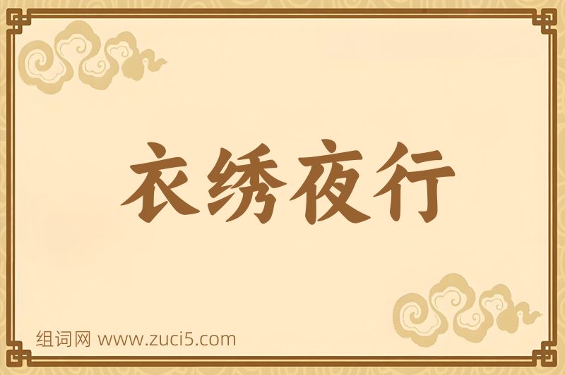 成语衣绣夜行图片