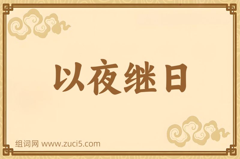 成语以夜继日图片