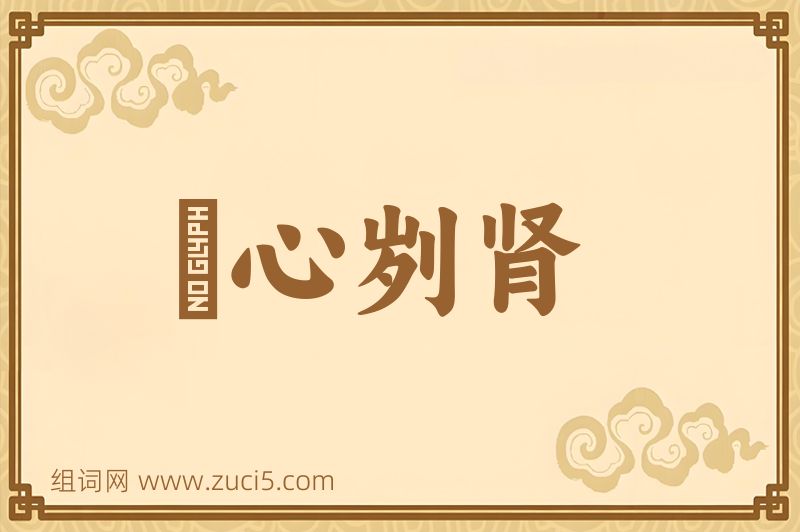 成语鉥心刿肾图片