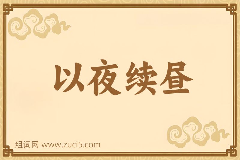 成语以夜续昼图片