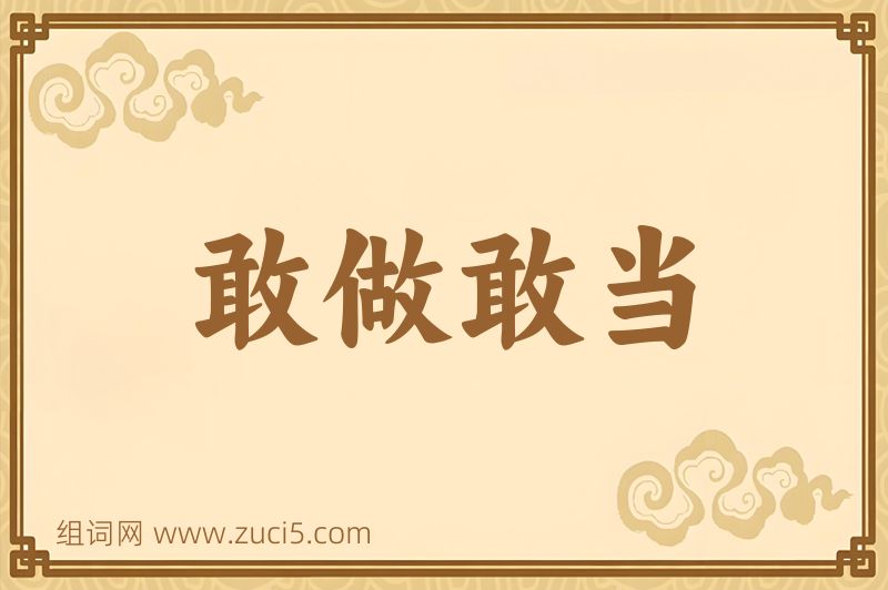 成语敢做敢当图片