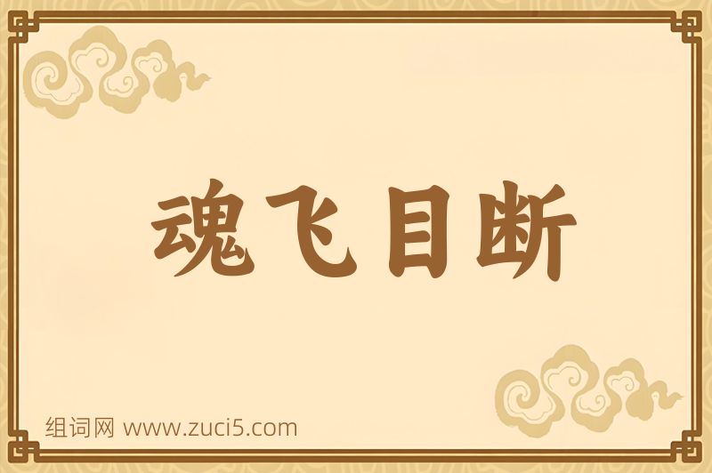 成语魂飞目断图片