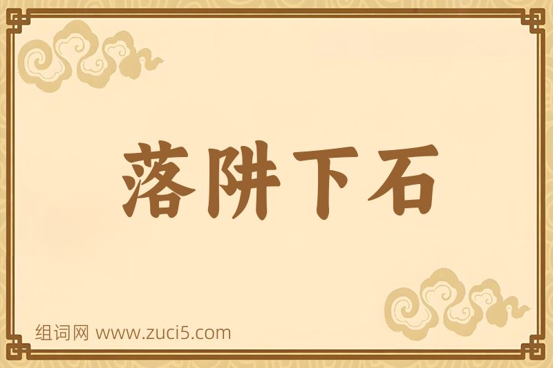 成语落阱下石图片