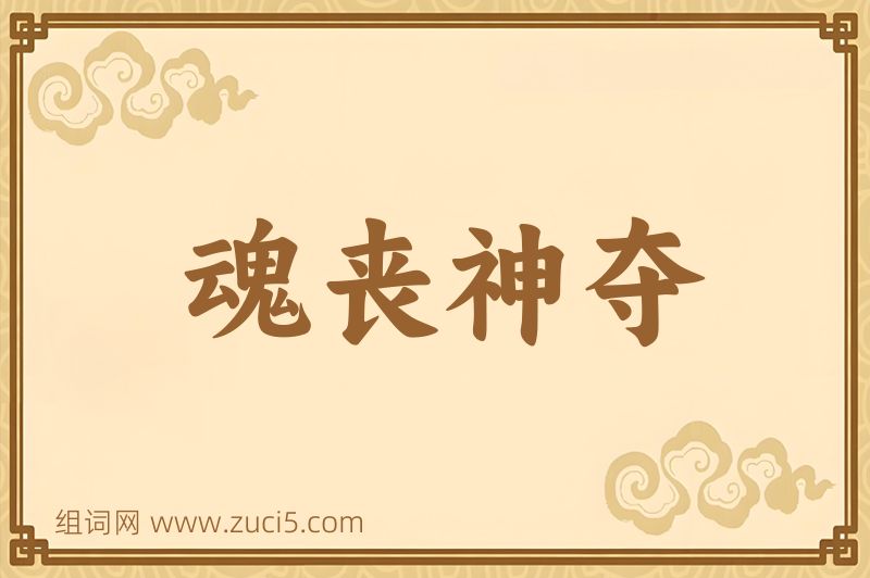 成语魂丧神夺图片