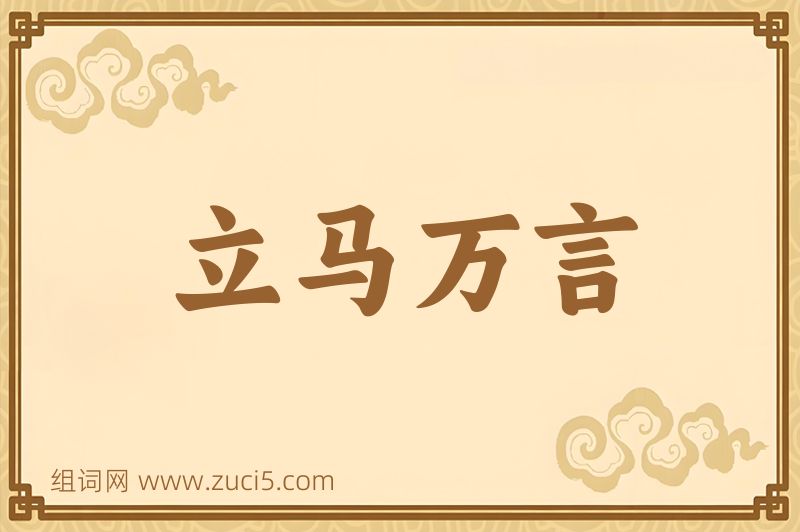 成语立马万言图片