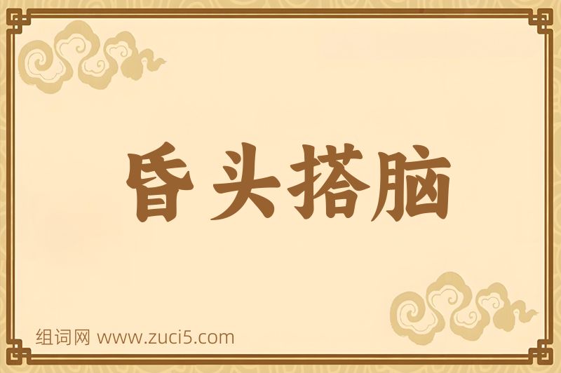 成语昏头搭脑图片