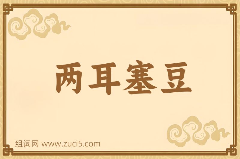 成语两耳塞豆图片