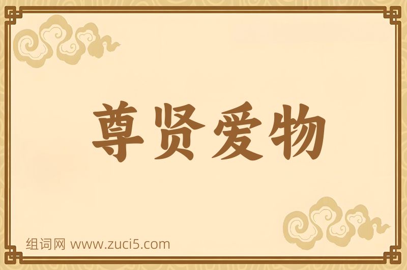 成语尊贤爱物图片