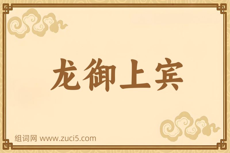 成语龙御上宾图片