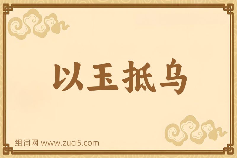 成语以玉抵乌图片